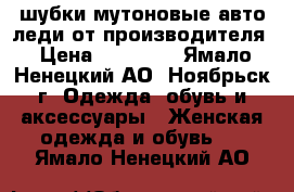 шубки мутоновые авто леди от производителя › Цена ­ 32 300 - Ямало-Ненецкий АО, Ноябрьск г. Одежда, обувь и аксессуары » Женская одежда и обувь   . Ямало-Ненецкий АО